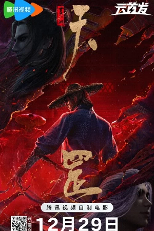 Poster phim Họa Giang Hồ