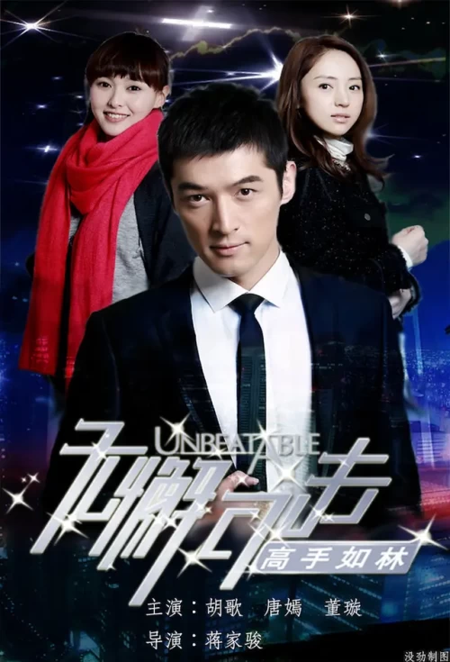 Poster phim Mỹ Nhân Như Mây (Unbeatable 2009)